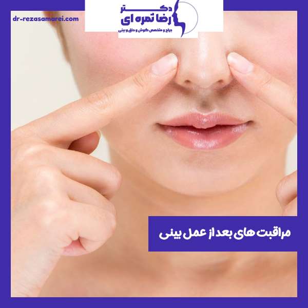 مراقبت های بعد از عمل بینی
