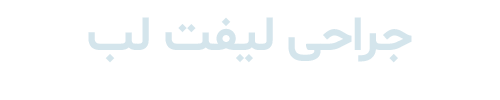 جراحی لیفت لب دکتر رضا ثمره ای - dr-rezasamarei.com