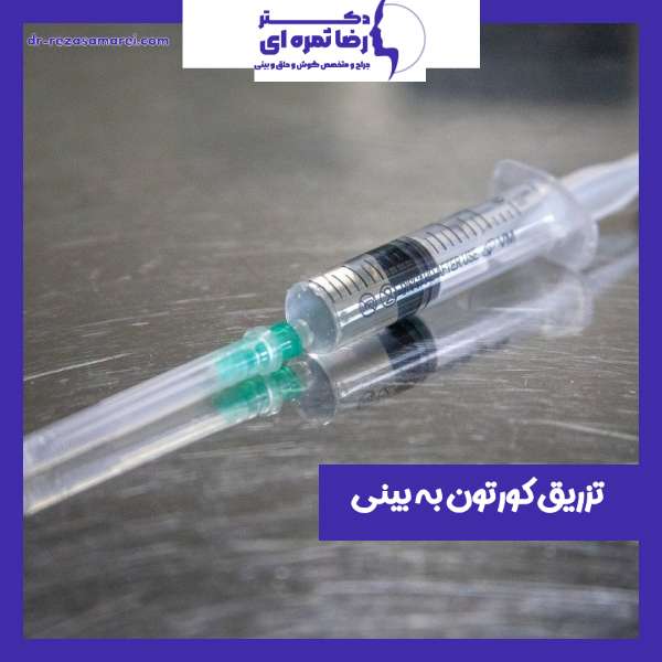 تزریق کورتون به بینی