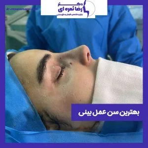 بهترین سن عمل بینی
