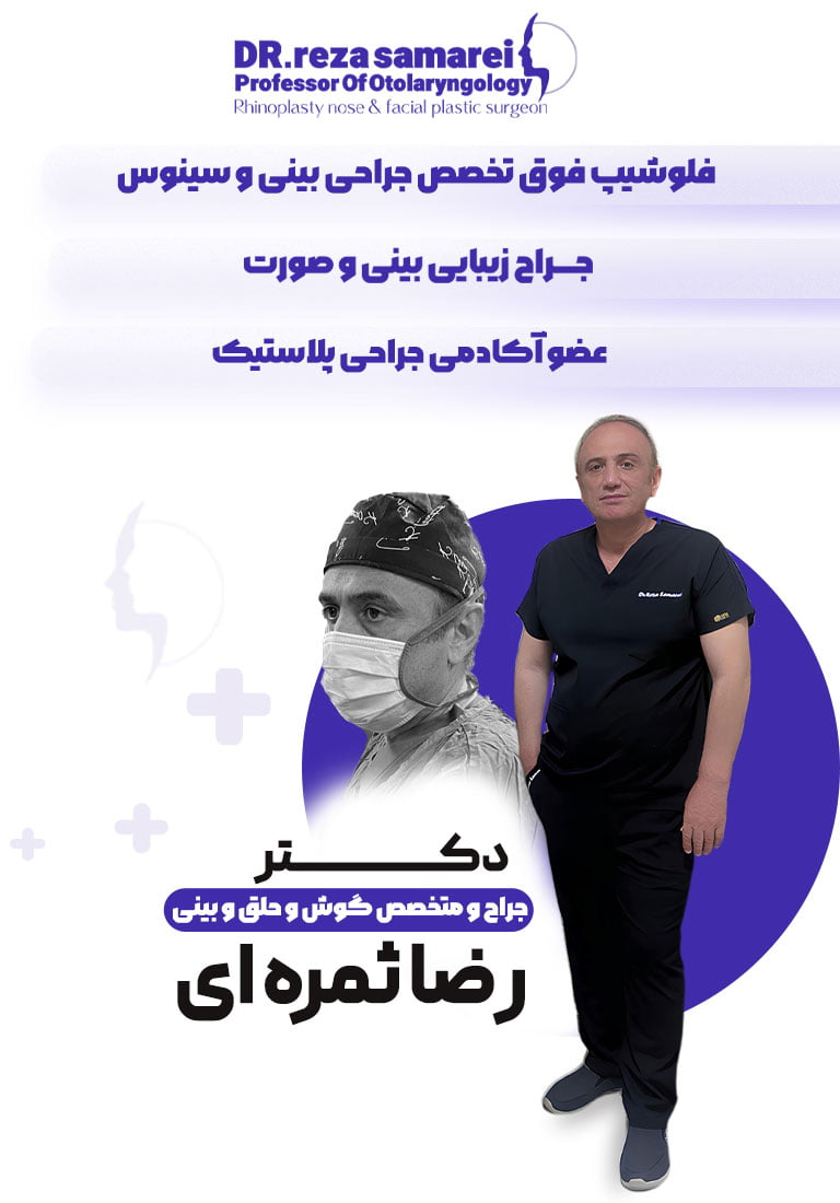دکتر رضا ثمره ای - dr-rezasamarei.com