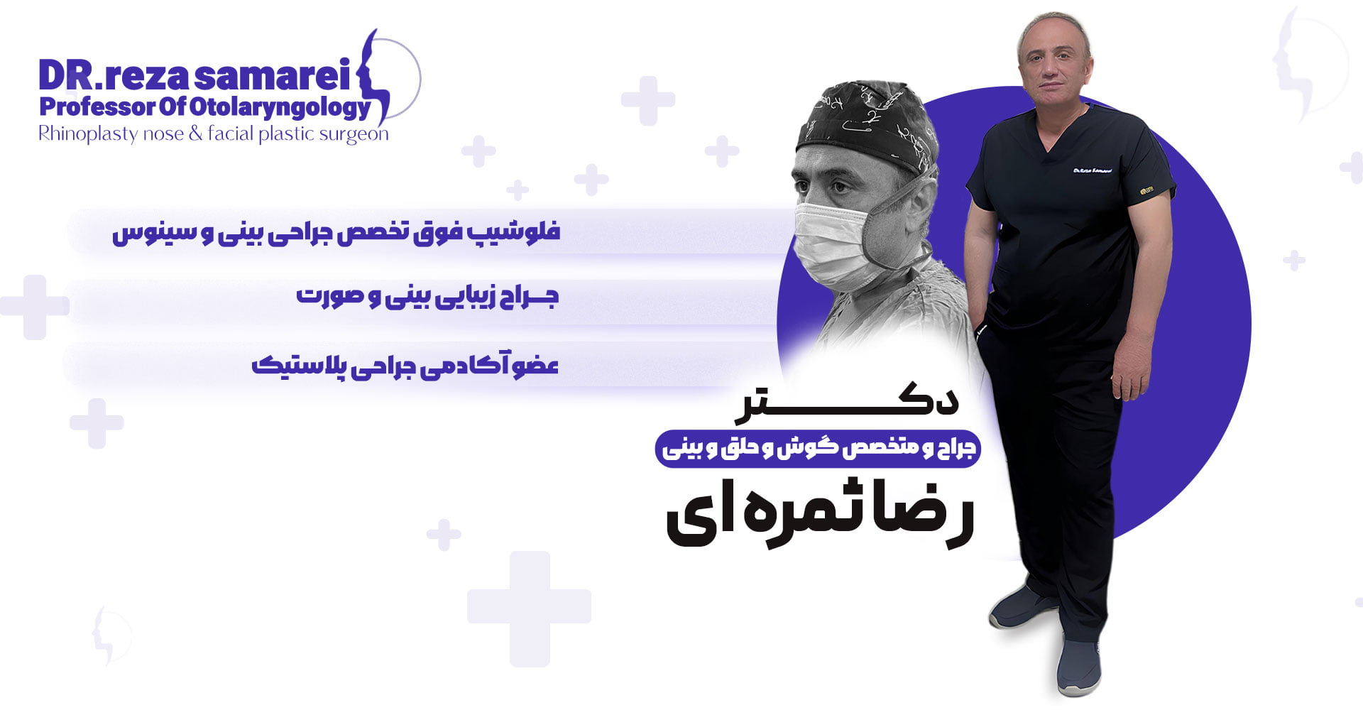 دکتر رضا ثمره ای - dr-rezasamarei.com