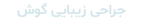 جراحی زیبایی گوش دکتر رضا ثمره ای - dr-rezasamarei.com