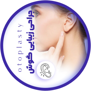 جراحی زیبایی گوش دکتر رضا ثمره ای - dr-rezasamarei.com