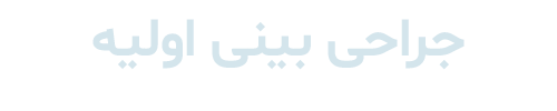 جراحی بینی اولیه دکتر رضا ثمره ای - dr-rezasamarei.com