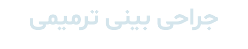 جراحی بینی ترمیمی دکتر رضا ثمره ای - dr-rezasamarei.com