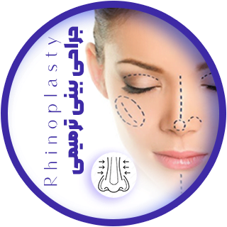 جراحی بینی ترمیمی دکتر رضا ثمره ای - dr-rezasamarei.com