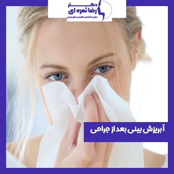 آبریزش بینی بعد از جراحی