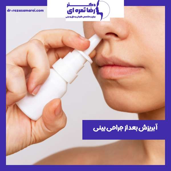آبریزش بینی بعد از جراحی