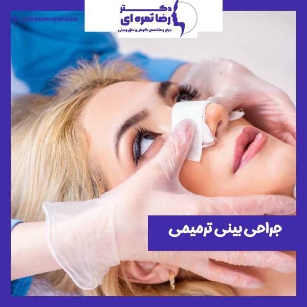 عمل بینی ترمیمی