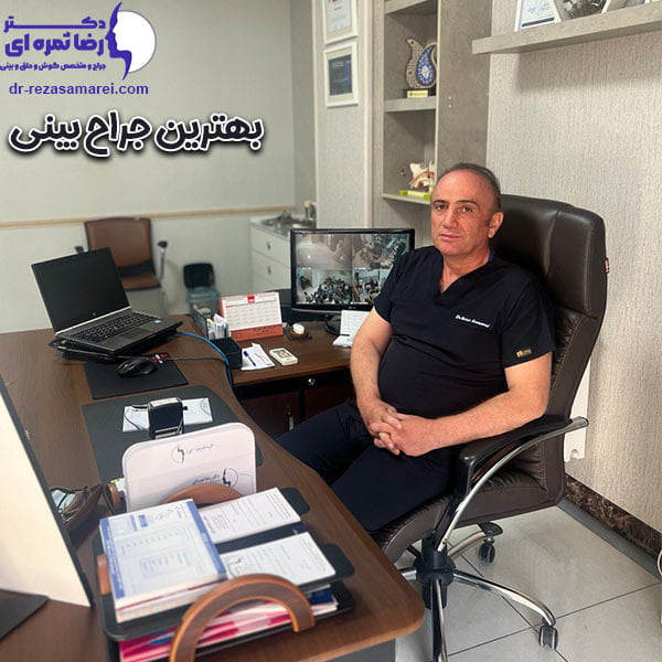 بهترین جراح بینی ارومیه - dr-rezasamarei.com