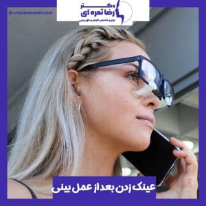 عینک زدن بعد از عمل بینی - دکتر رضا ثمره ای