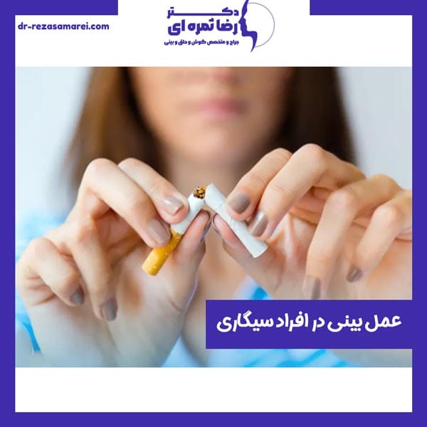 عمل بینی در افراد سیگاری