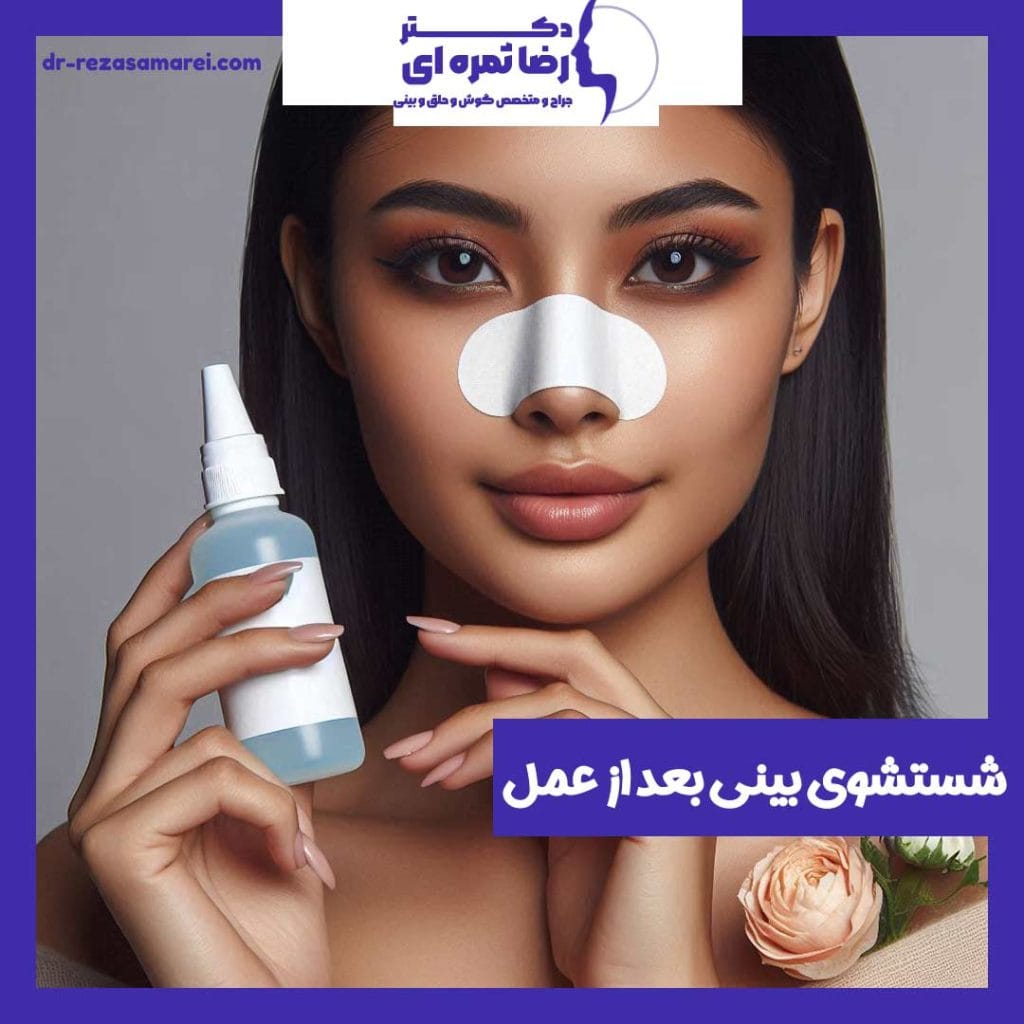 شستشوی بینی بعد از جراحی - کتر رضا ثمره ای