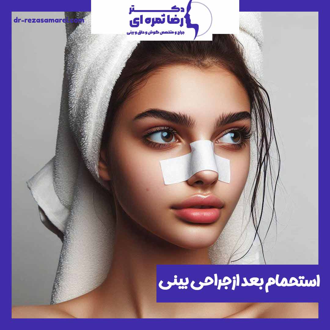 حمام کردن بعد از عمل بینی - دکتر رضا ثمره ای