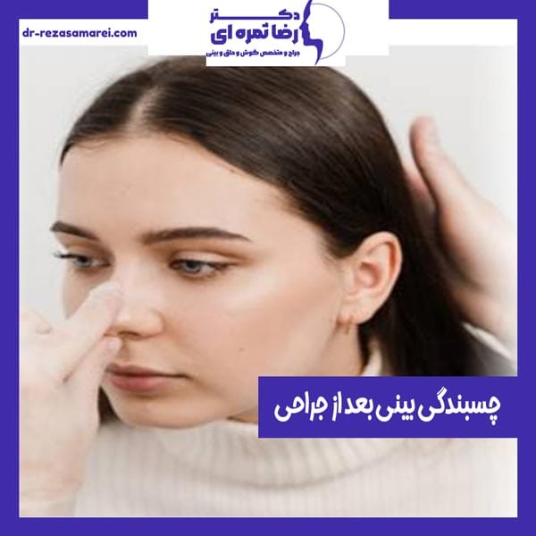 چسبندگی بینی بعد از جراحی