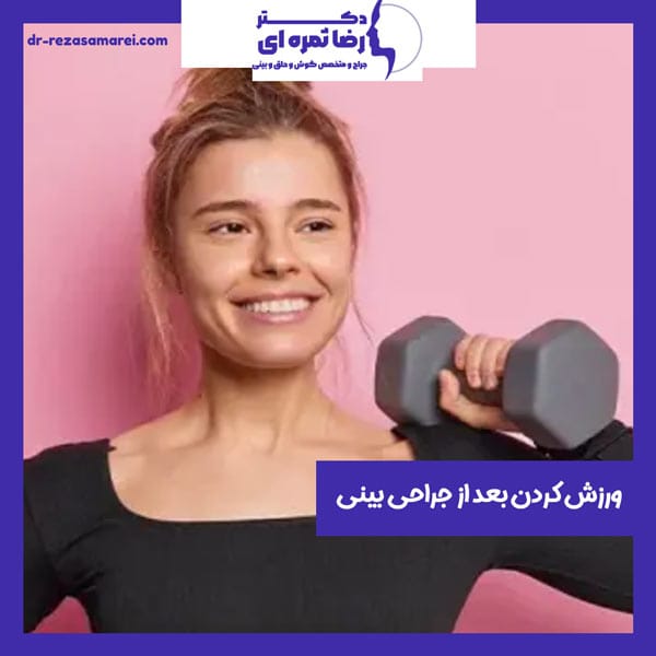 ورزش کردن بعد از جراحی بینی