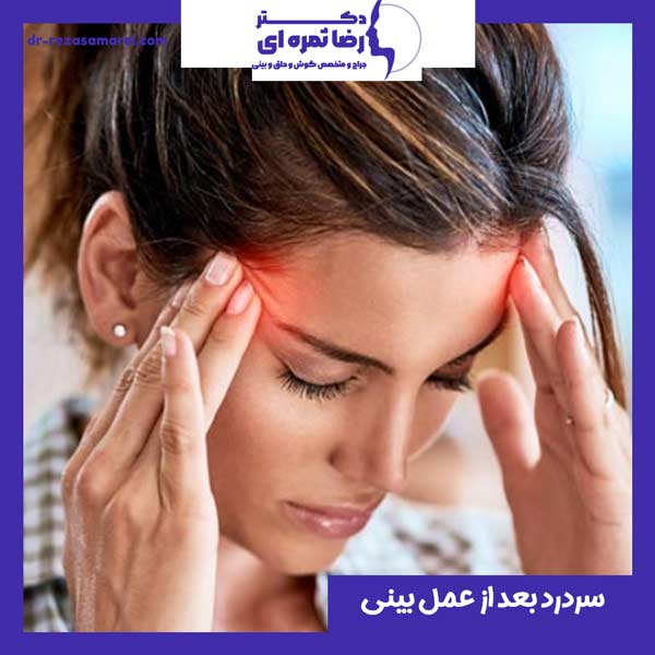سردرد بعد از عمل بینی