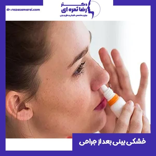 خشکی بینی بعد از جراحی