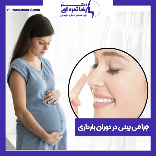 جراحی بینی در دوران بارداری