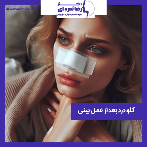 گلو درد بعد از عمل بینی
