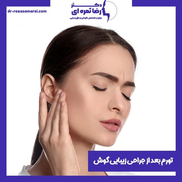 تورم بعد از جراحی زیبایی گوش
