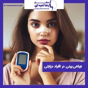 جراحی بینی در افراد دیابتی