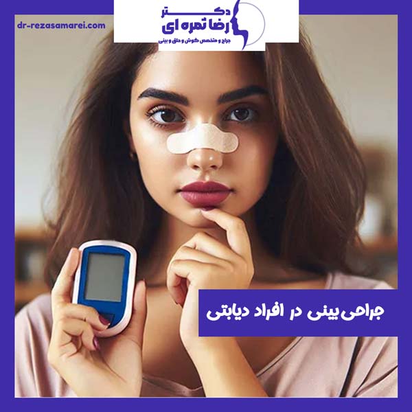 جراحی بینی در افراد دیابتی