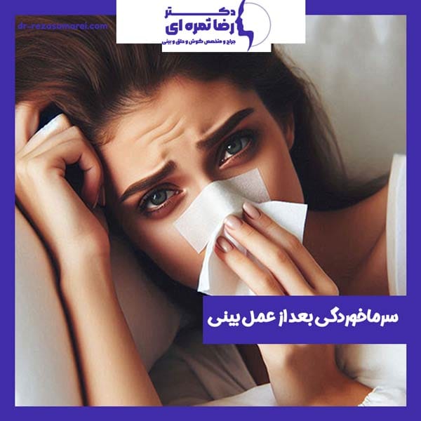 سرماخوردگی بعد از عمل بینی