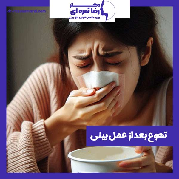 تهوع بعد از عمل بینی