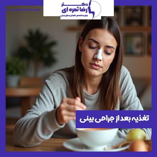 تغذیه بعد از جراحی بینی