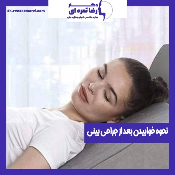 نحوه خوابیدن بعد از جراحی بینی