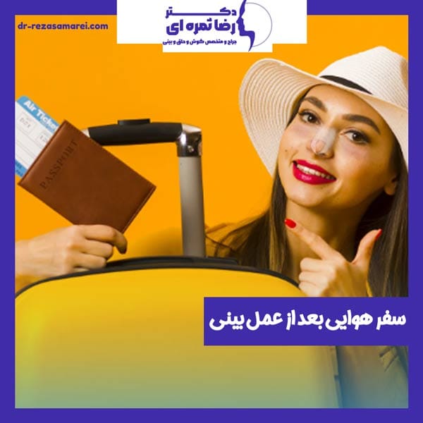 سفر هوایی بعد از عمل بینی