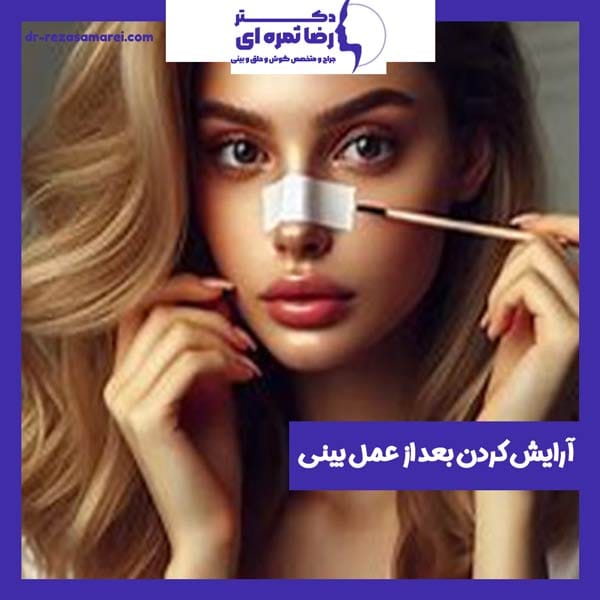 آرایش کردن بعد از عمل بینی