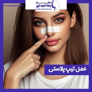 تیپ پلاستی - دکتر رضا ثمره ای - dr-rezasamarei.com