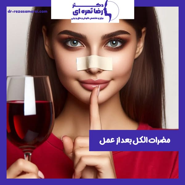 مصرف الکل بعد از عمل بینی - دکتر رضا ثمره ای - dr-rezasamarei.com
