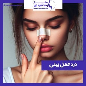 درد عمل بینی - دکتر رضا ثمره ای -dr-rezasamarei