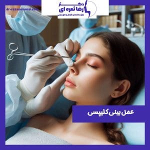 عمل بینی کلیپسی - دکتر رضا ثمره ای - dr-rezasamarei.com