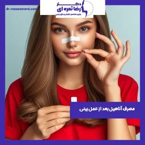 آناهیل بعد از عمل بینی - دکتر رضا ثمره ای - dr-rezasamarei.com