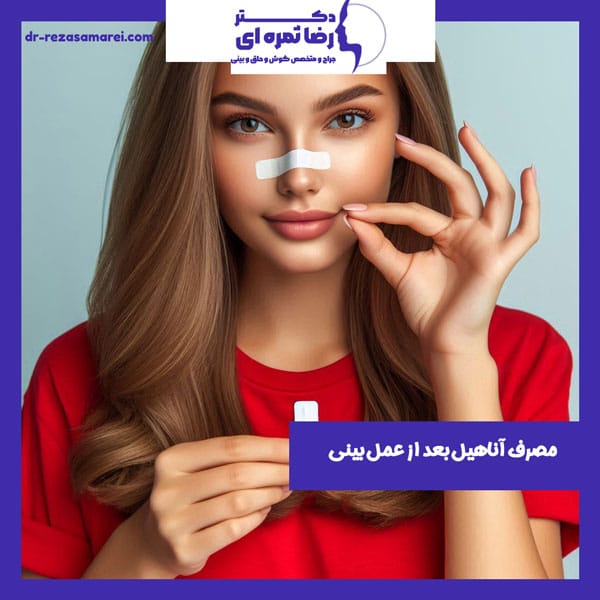 آناهیل بعد از عمل بینی - دکتر رضا ثمره ای - dr-rezasamarei.com