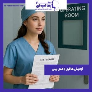 ازمایش ها قبل از عمل بینی - دکتر رضا ثمره ای - dr-rezasamarei.com