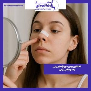 نامتقارن بودن سوراخ های بینی بعد از جراحی بینی - دکتر رضا ثمره ای -dr-rezasamarei.com