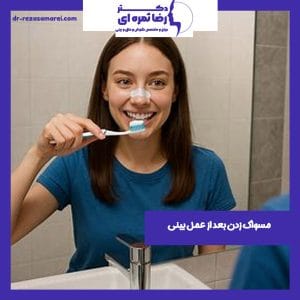 مسواک زدن بعد از عمل بینی - دکتر رضا ثمره ای - dr-rezasamarei.com