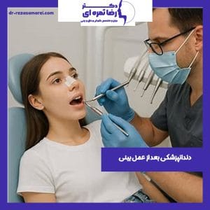 دندان پزشکی بعد از عمل بینی - دکتر رضا ثمره ای - dr-rezasamarei.com