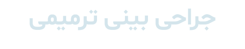 جراحی بینی ترمیمی دکتر رضا ثمره ای - dr-rezasamarei.com